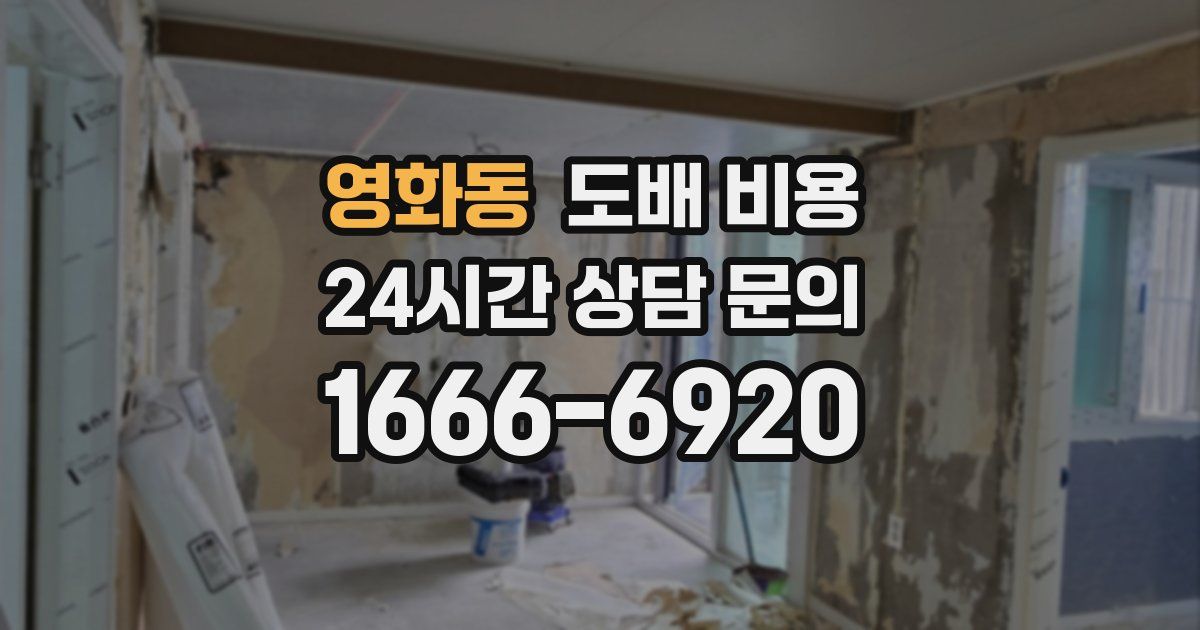 영화동 도배 비용