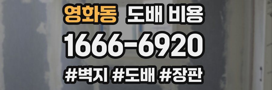 영화동 도배 비용