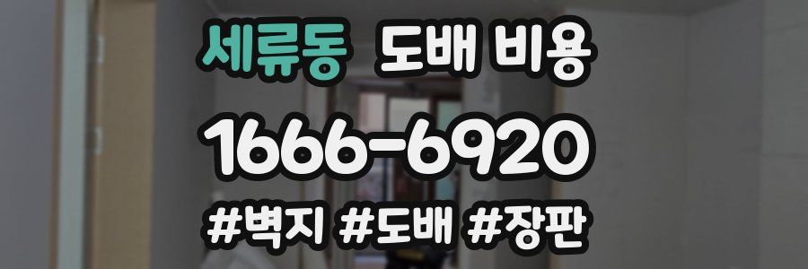 세류동 도배 비용