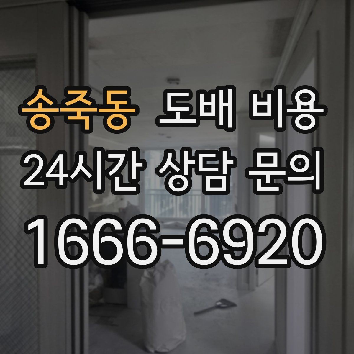 송죽동 도배 비용 체크할 때 실측 오차를 줄이는 법