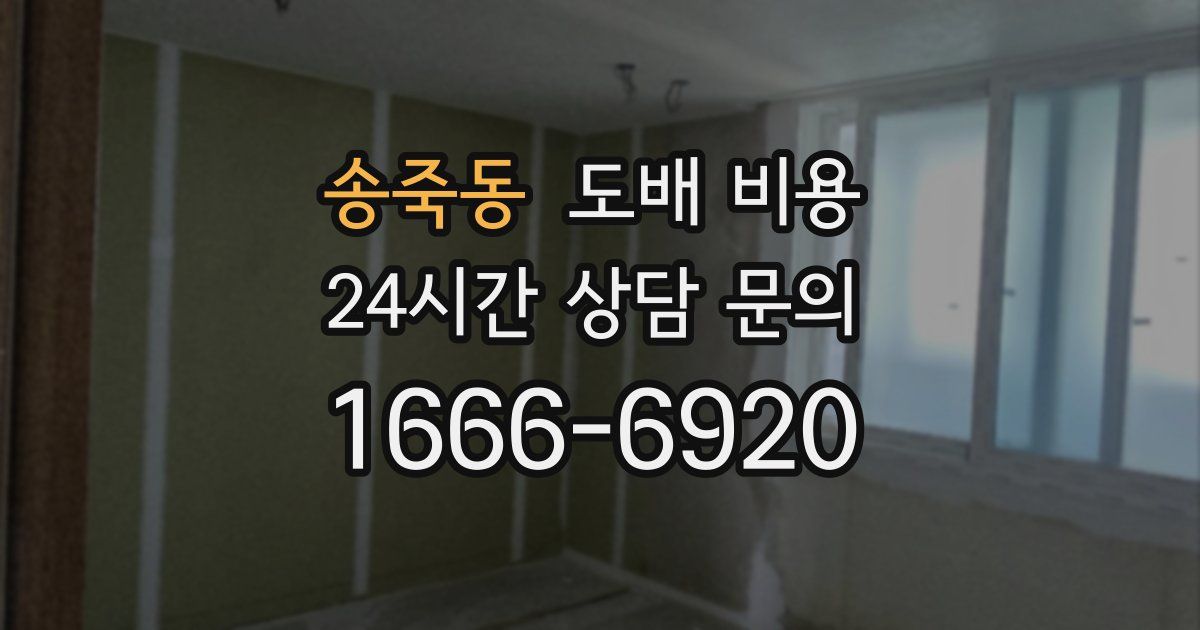 송죽동 도배 비용