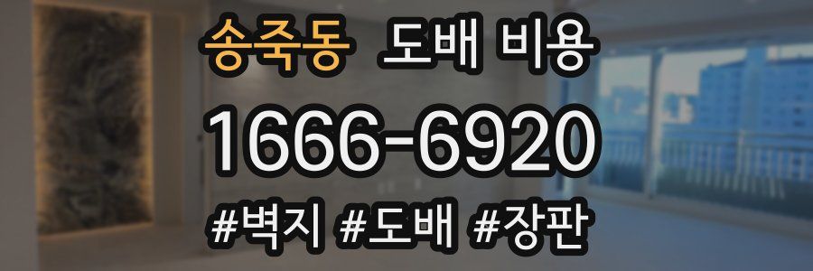 송죽동 도배 비용