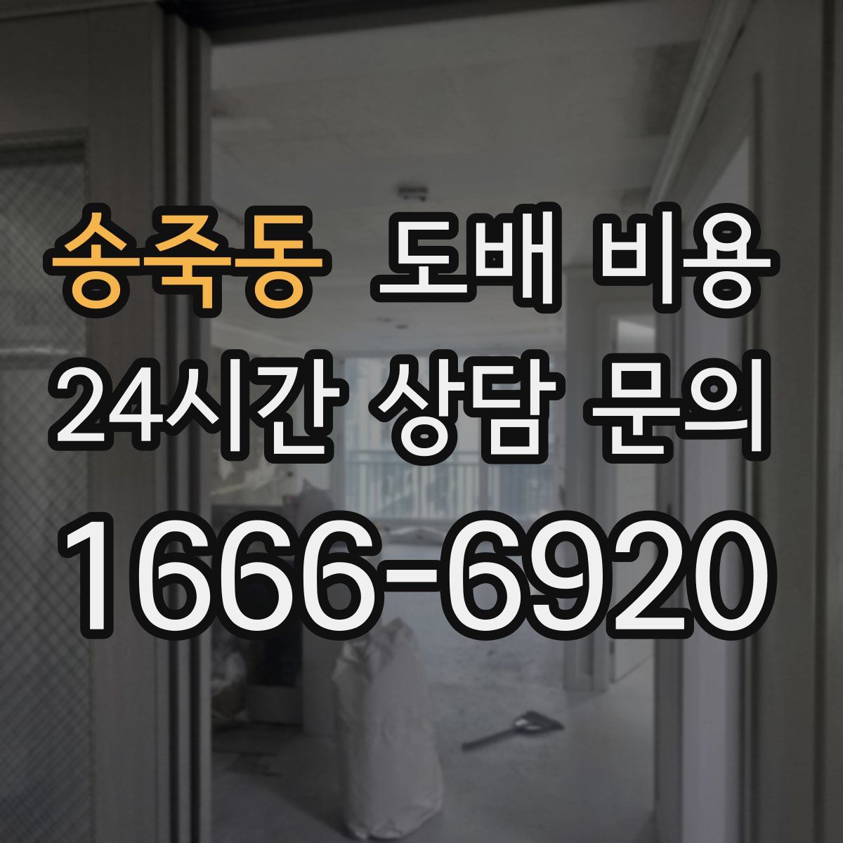 송죽동 도배 비용