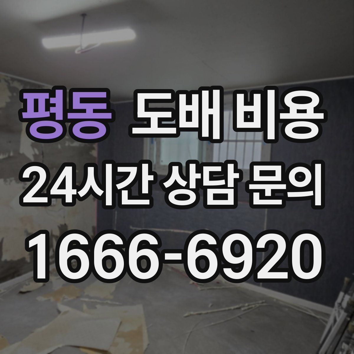 평동 도배 비용 문의 시 알아두면 좋은 기본 항목