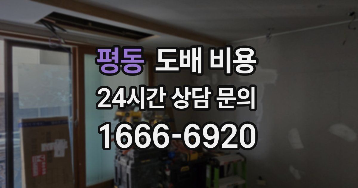 평동 도배 비용