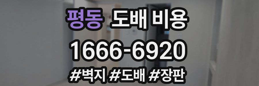 평동 도배 비용
