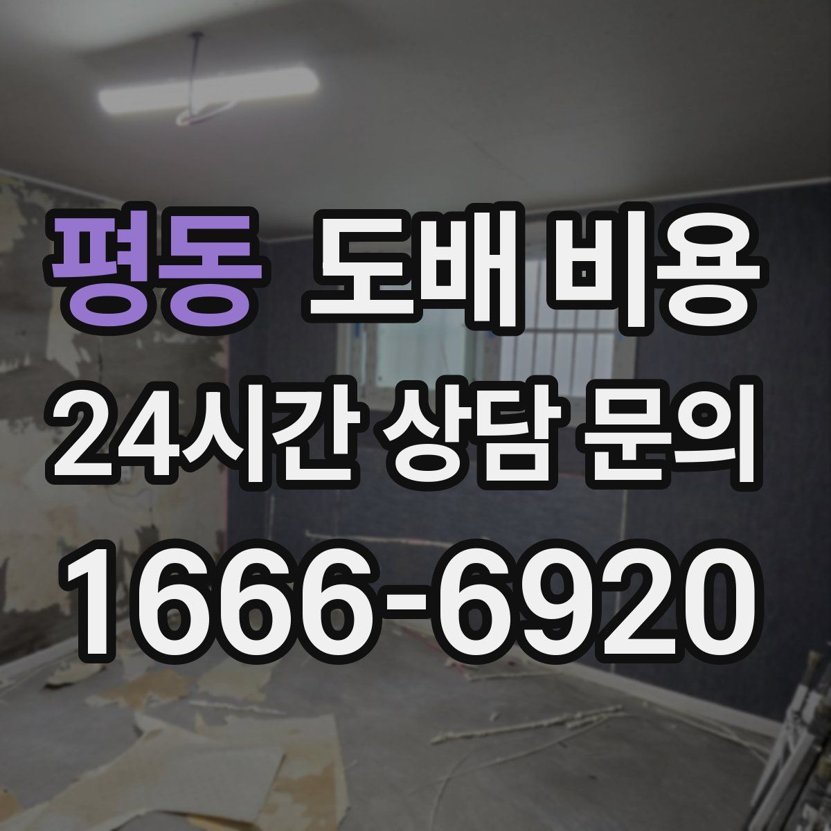 평동 도배 비용