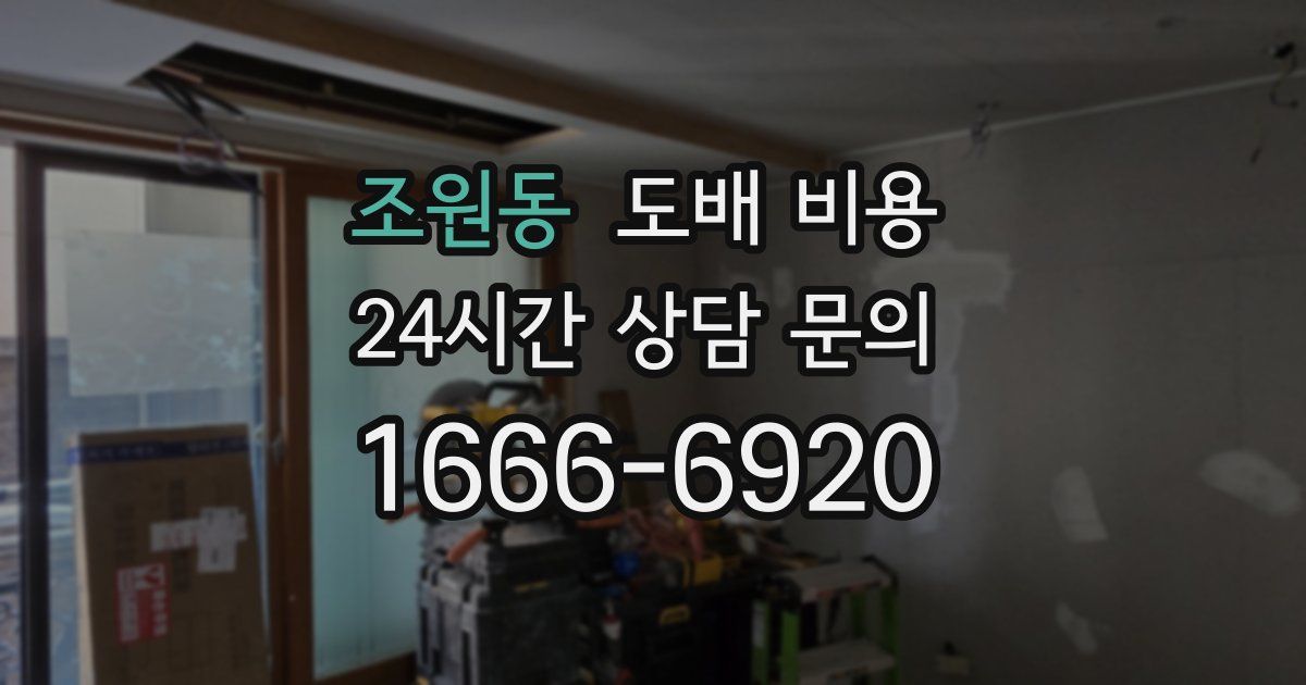 조원동 도배 비용