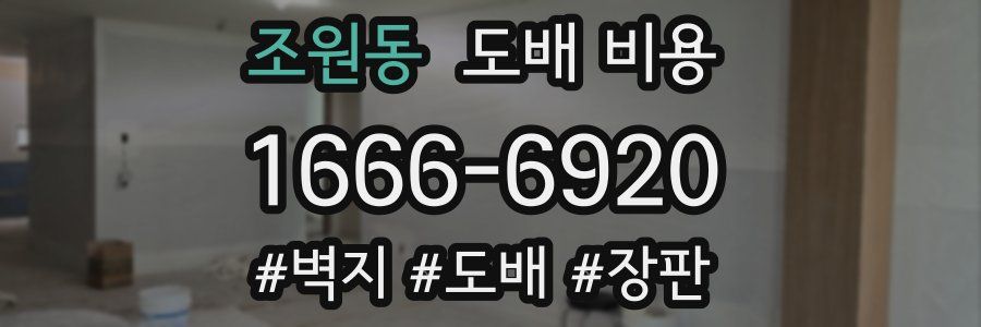 조원동 도배 비용