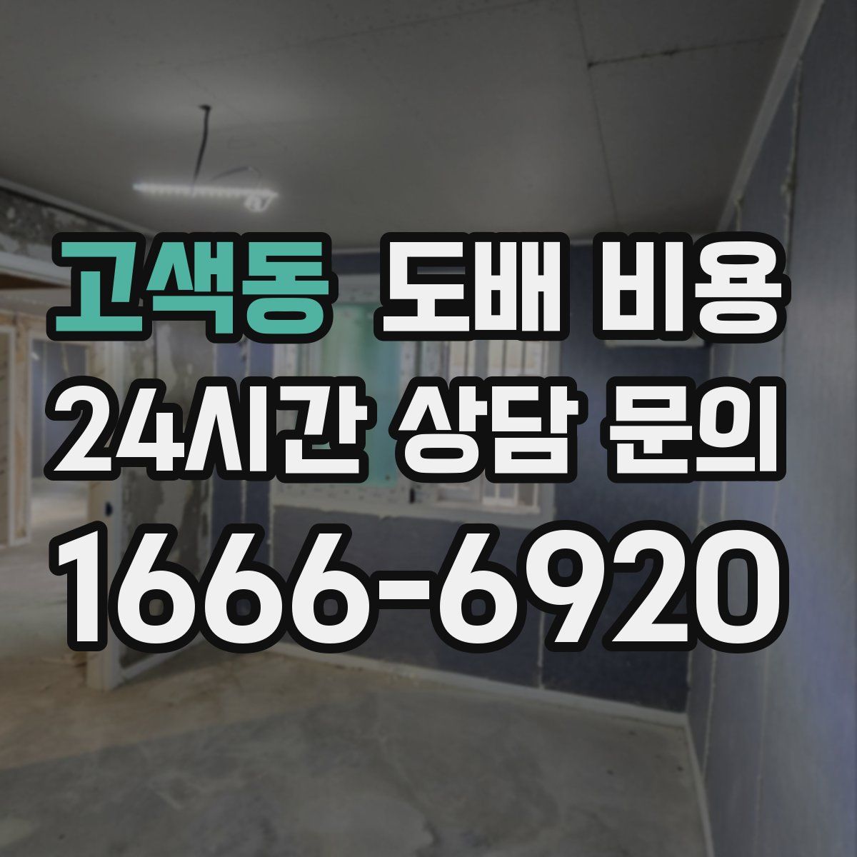고색동 도배 비용