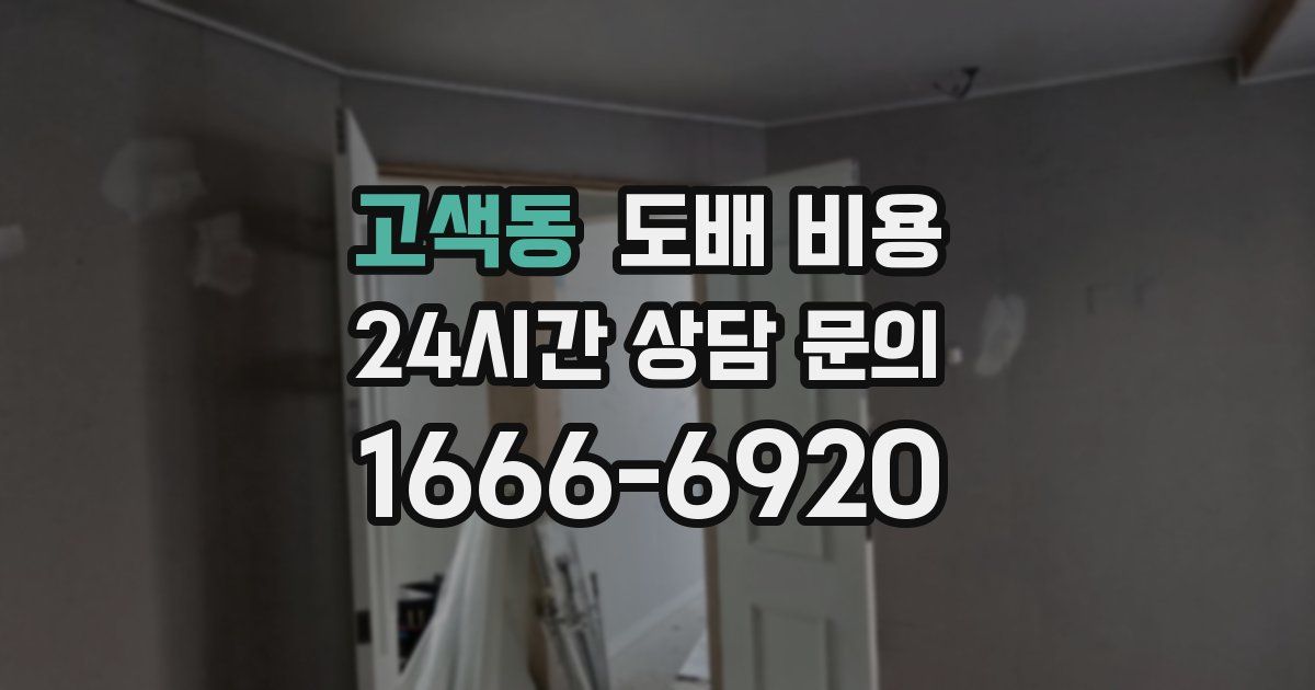고색동 도배 비용