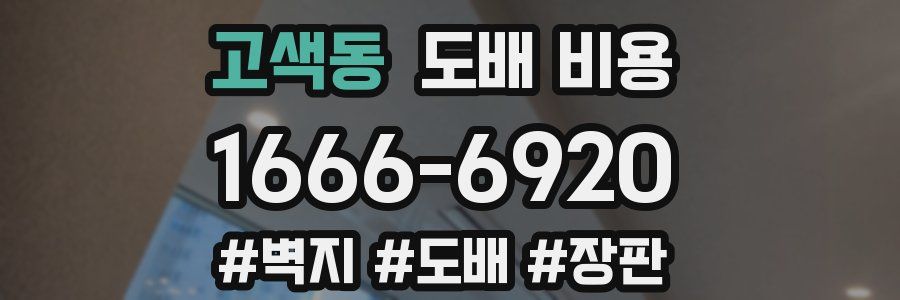 고색동 도배 비용