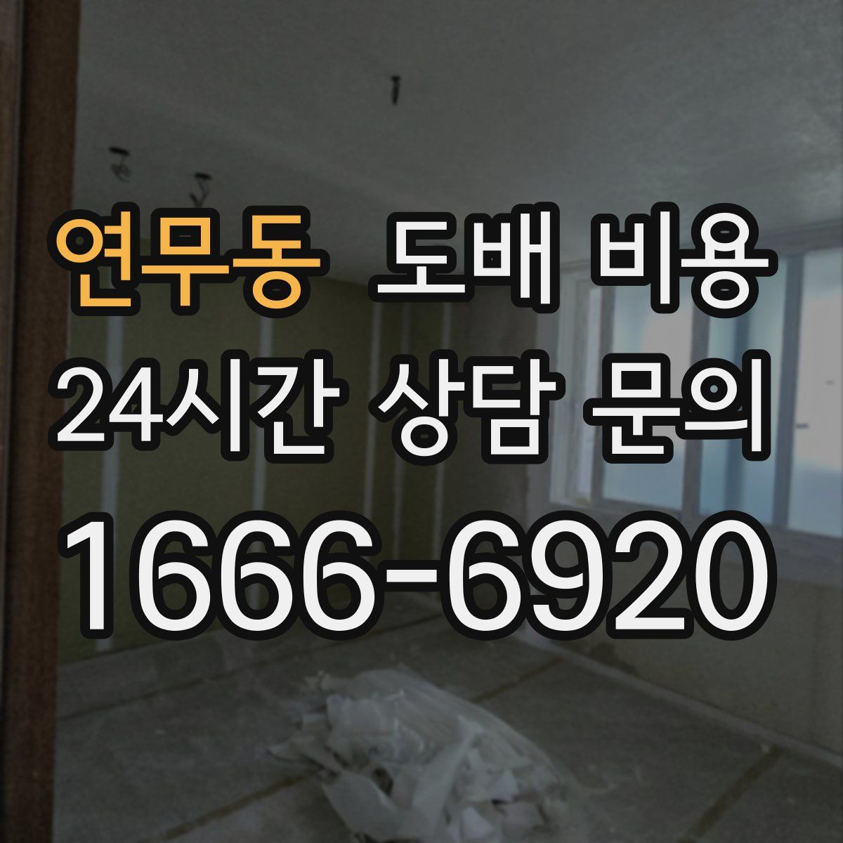 연무동 도배 비용