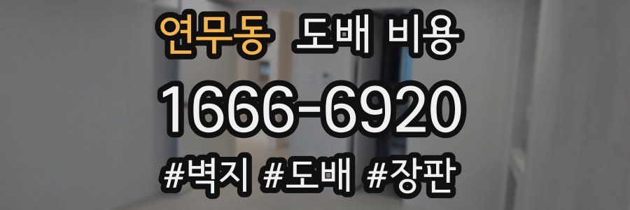 연무동 도배 비용