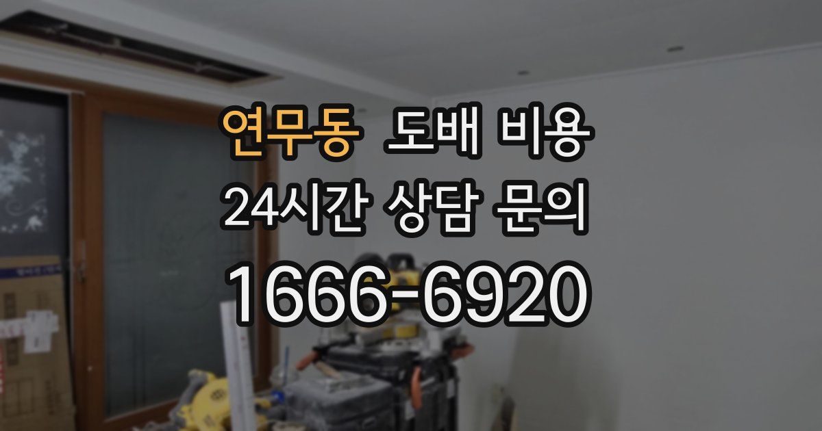 연무동 도배 비용