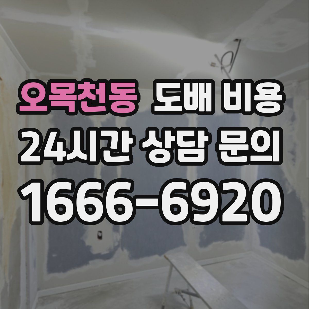 오목천동 도배 비용