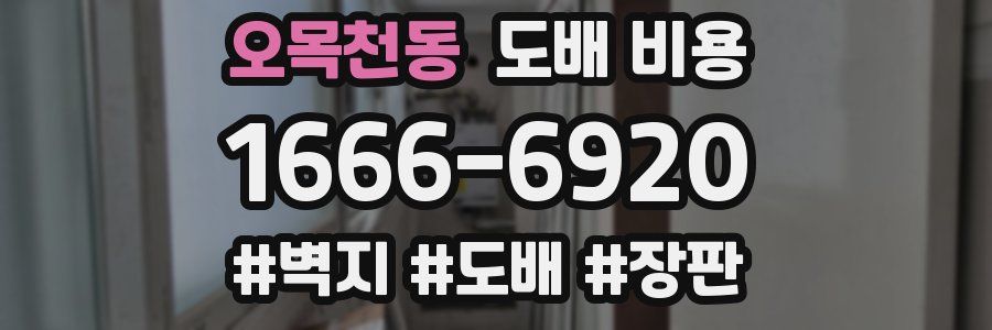 오목천동 도배 비용