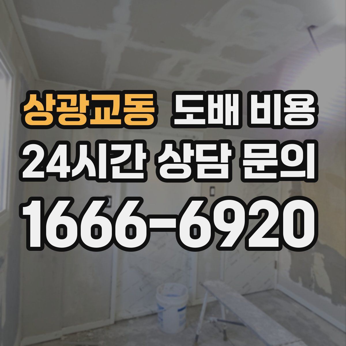상광교동 도배 비용