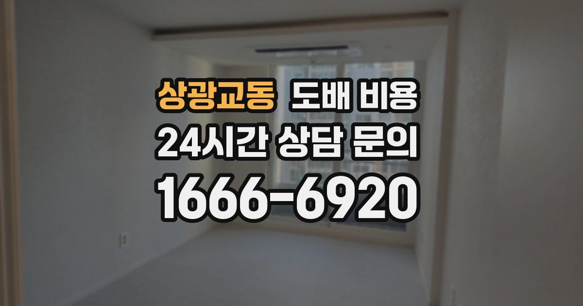 상광교동 도배 비용