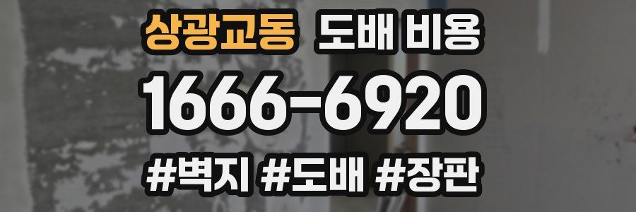 상광교동 도배 비용