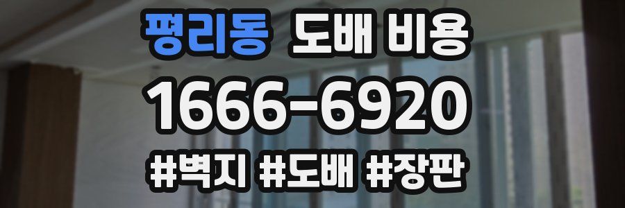 평리동 도배 비용