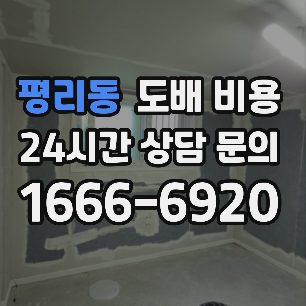 평리동 도배 비용