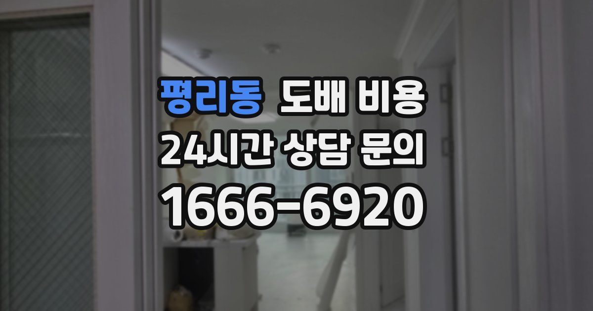 평리동 도배 비용