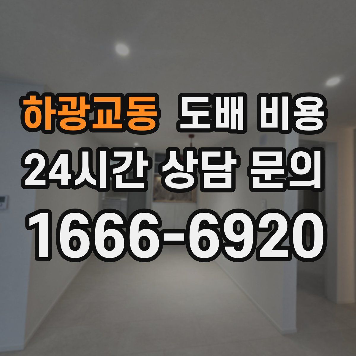 하광교동 도배 비용