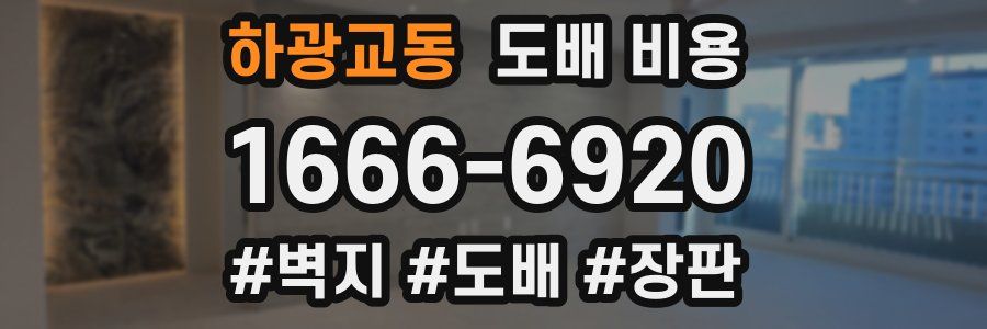 하광교동 도배 비용