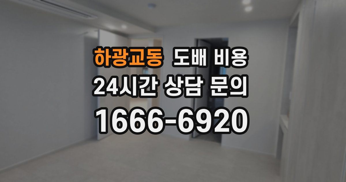 하광교동 도배 비용