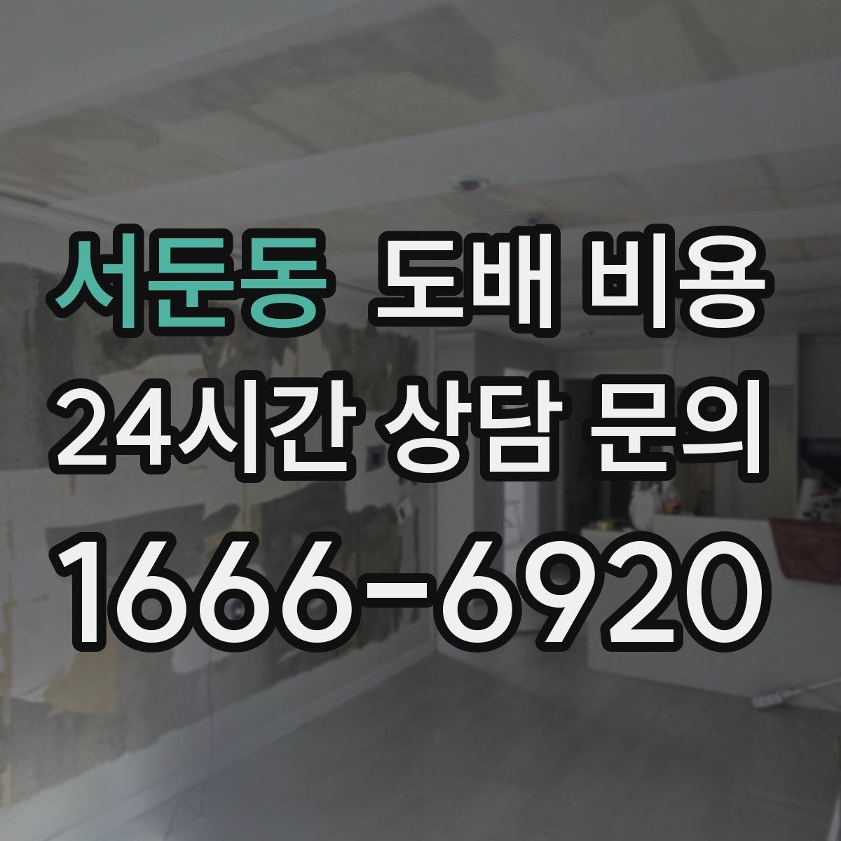 서둔동 도배 비용