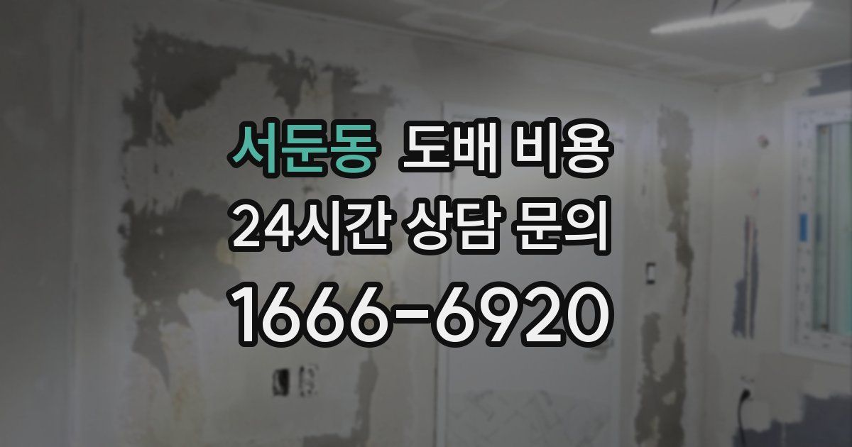 서둔동 도배 비용