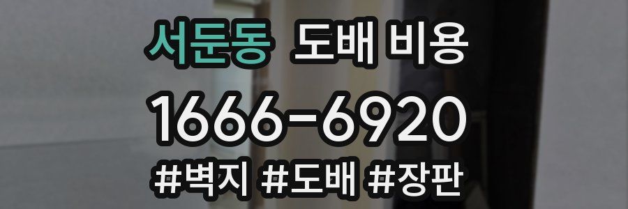 서둔동 도배 비용