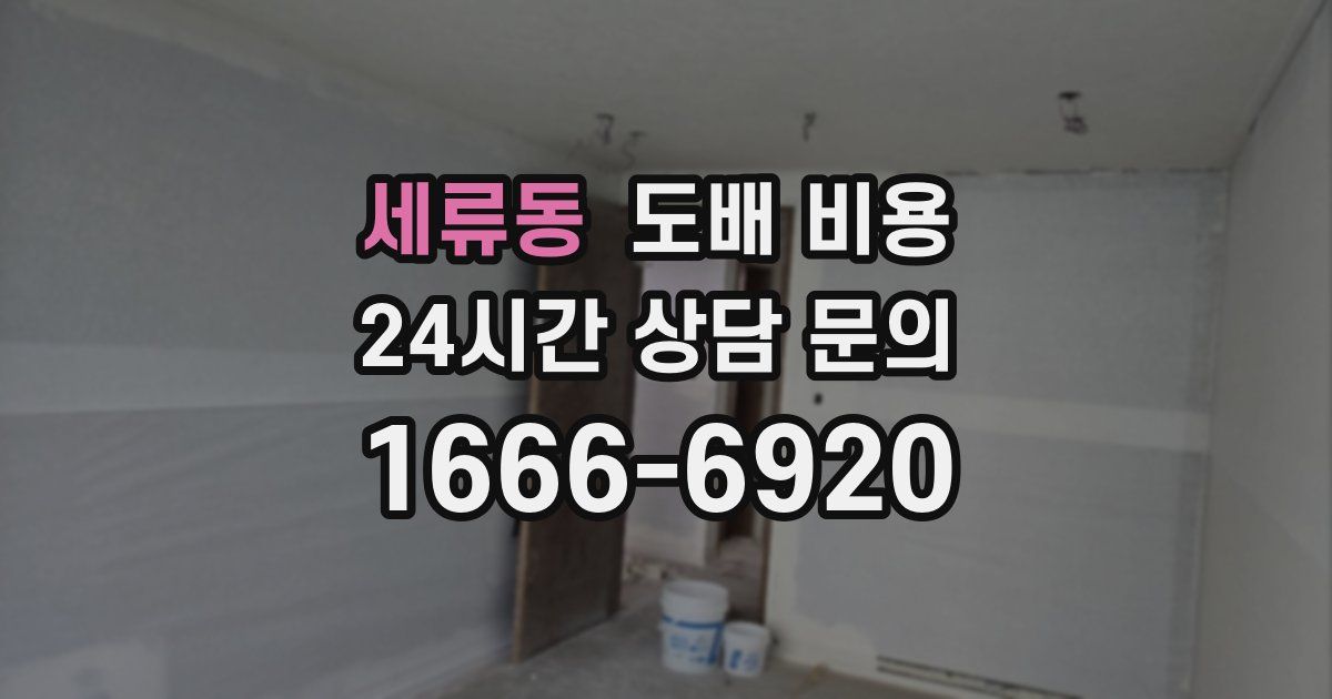 세류동 도배 비용