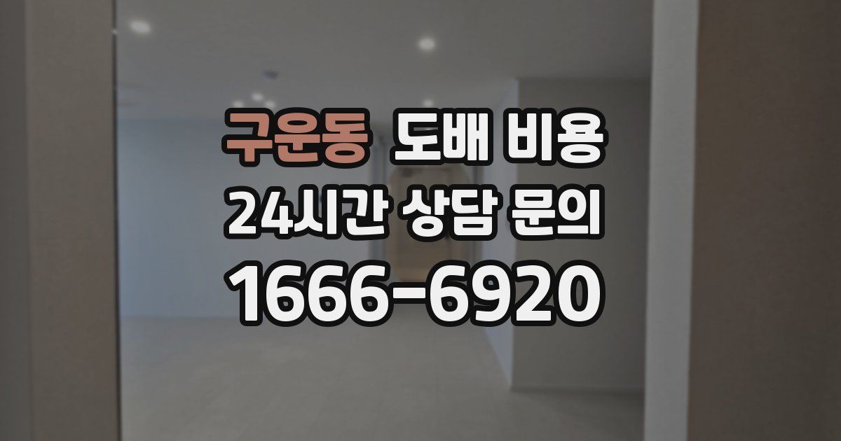 구운동 도배 비용