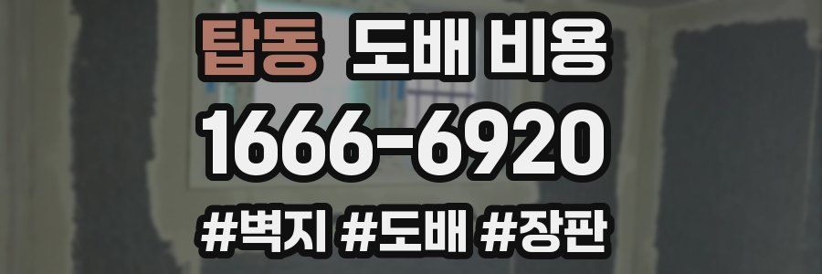 탑동 도배 비용