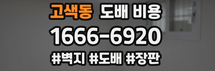고색동 도배 비용