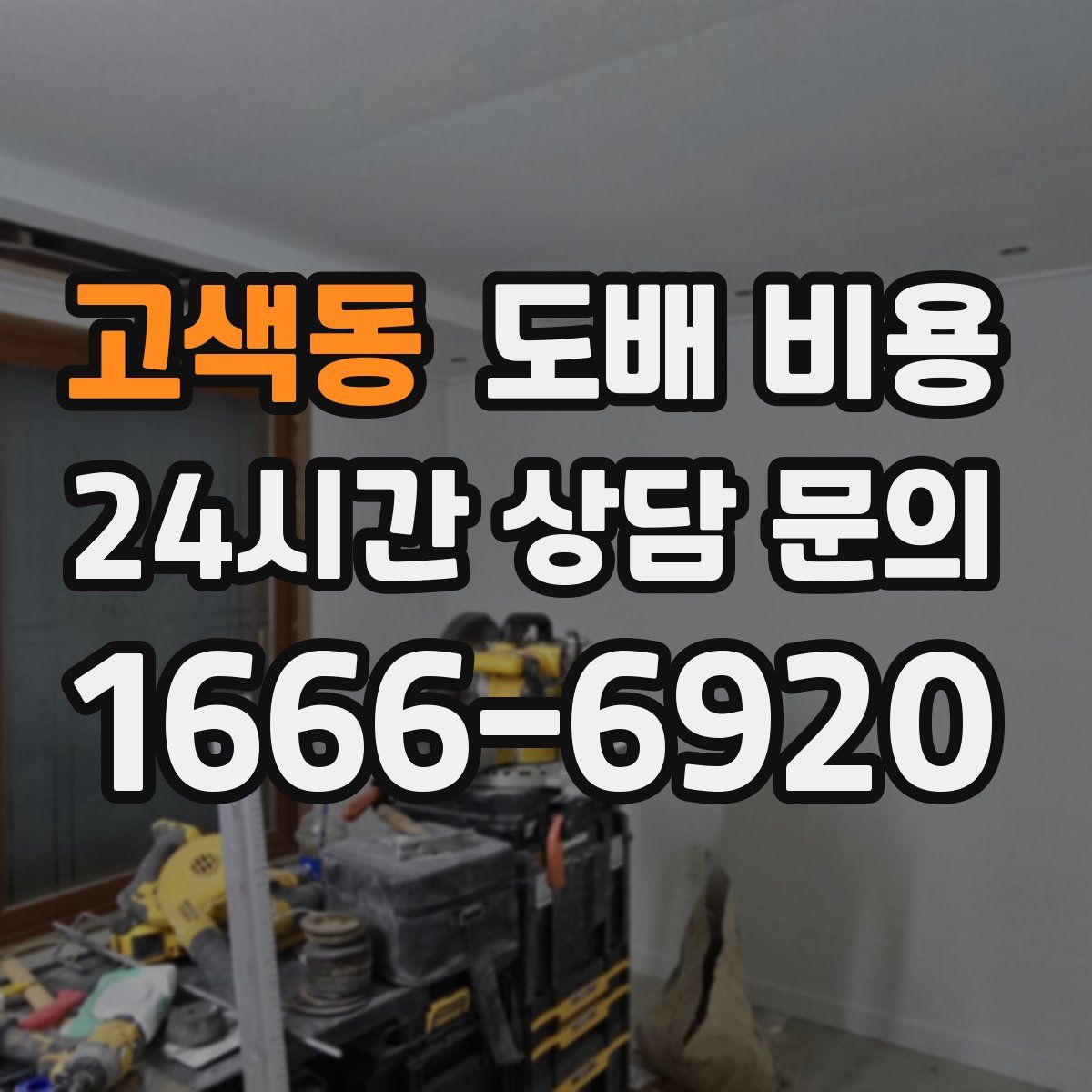 고색동 도배 비용