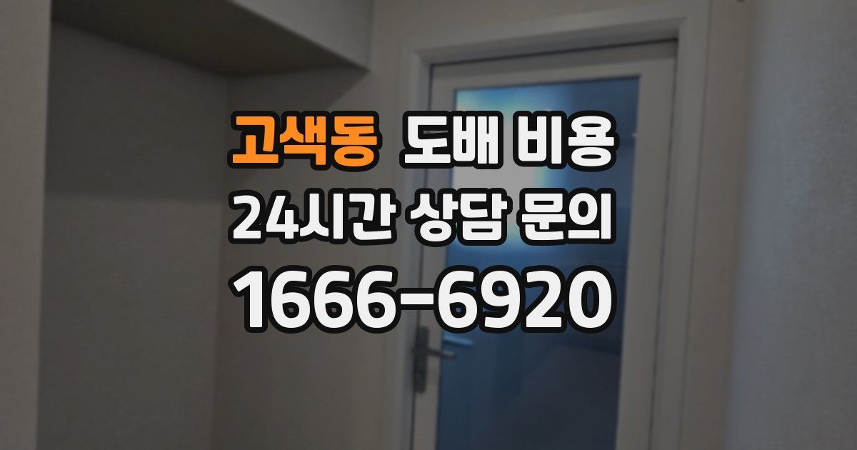 고색동 도배 비용