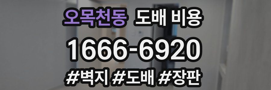 오목천동 도배 비용
