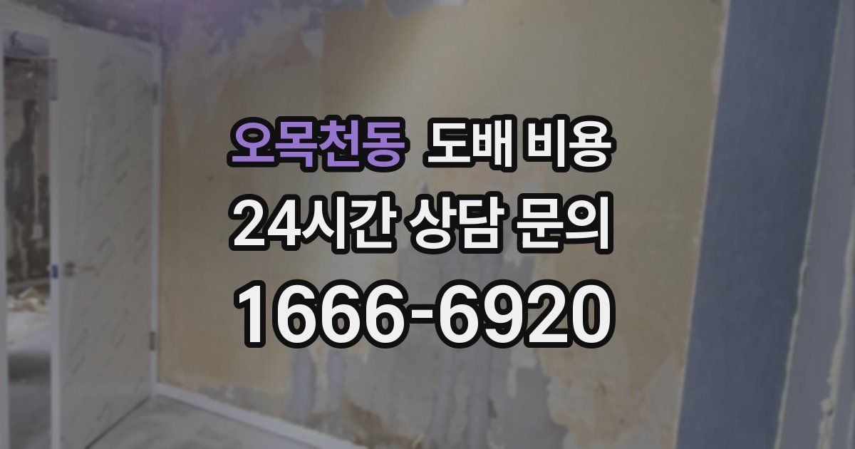 오목천동 도배 비용