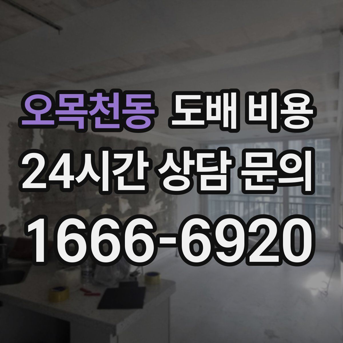 오목천동 도배 비용