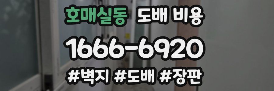 호매실동 도배 비용