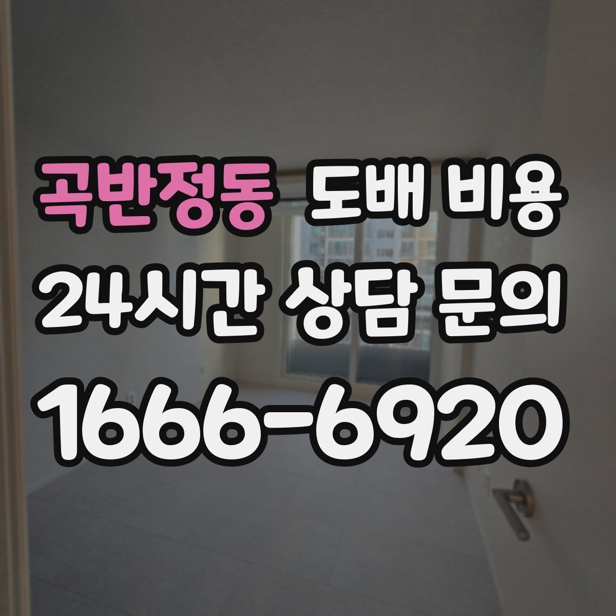 곡반정동 도배 비용 점검 전 알아두면 좋은 실무 정보