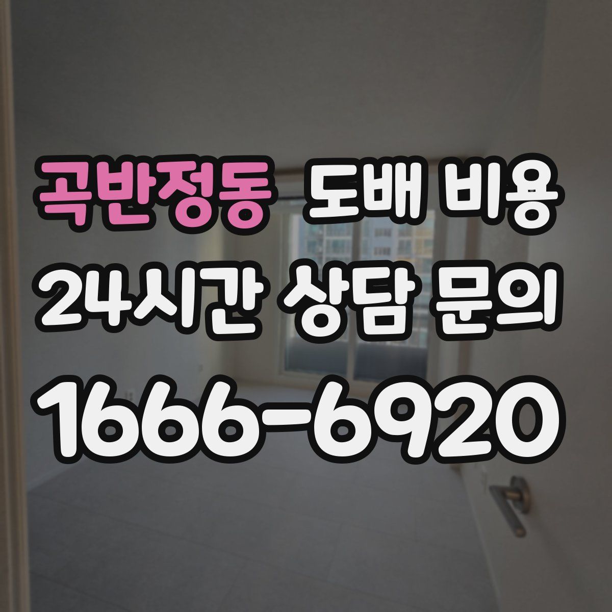 곡반정동 도배 비용