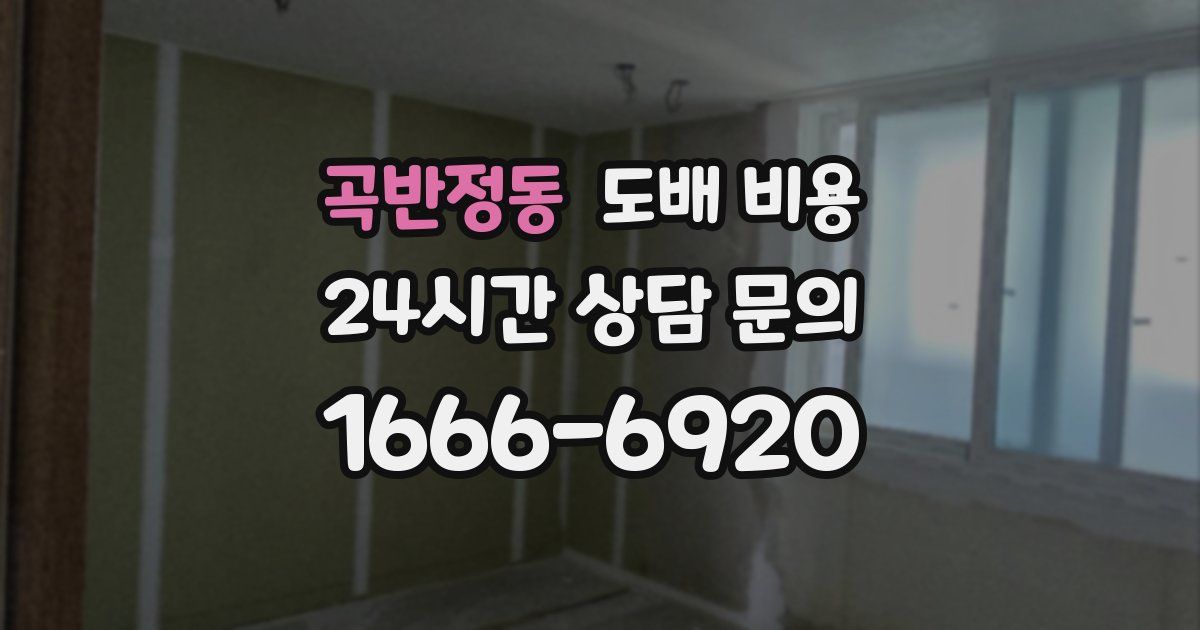 곡반정동 도배 비용