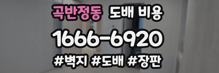 곡반정동 도배 비용