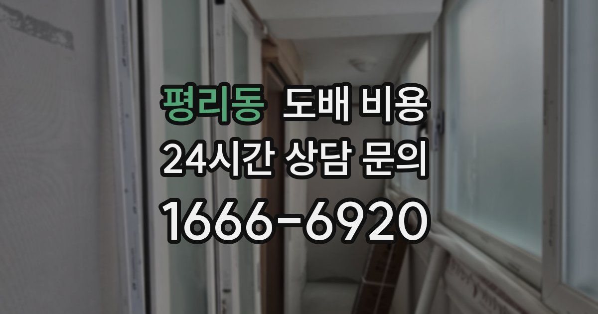 평리동 도배 비용
