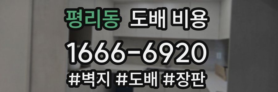 평리동 도배 비용