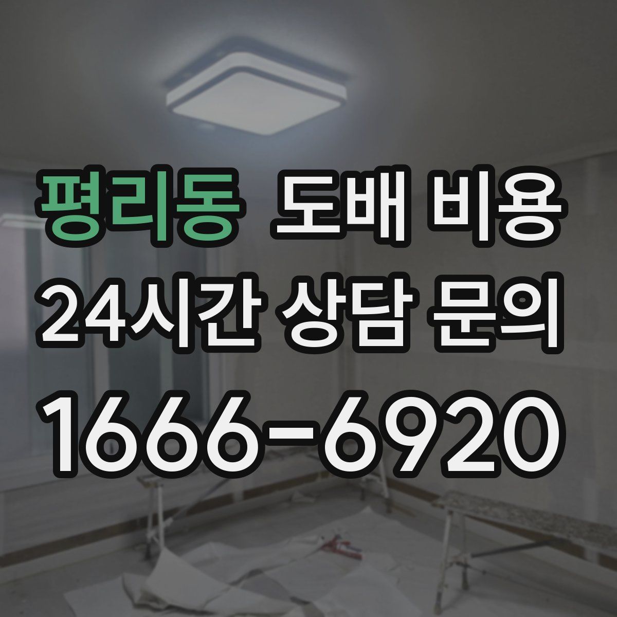 평리동 도배 비용